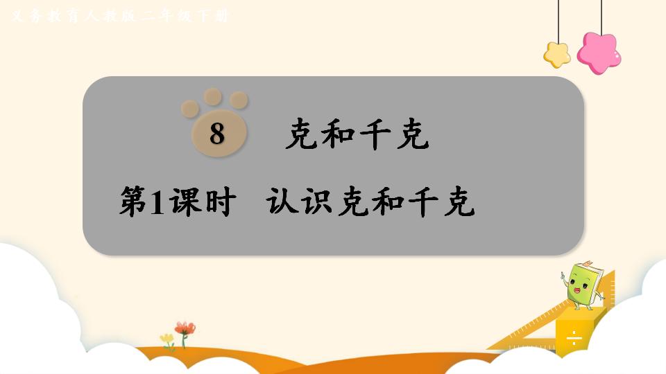 二年级下册数学资料《认识克和千克》PPT课件（2024年）共17页