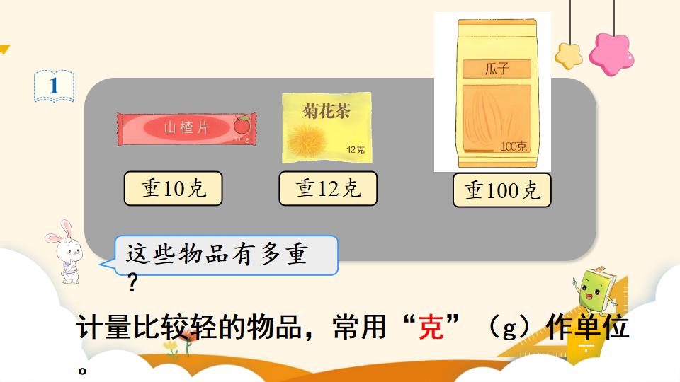 二年级下册数学资料《认识克和千克》PPT课件（2024年）共17页