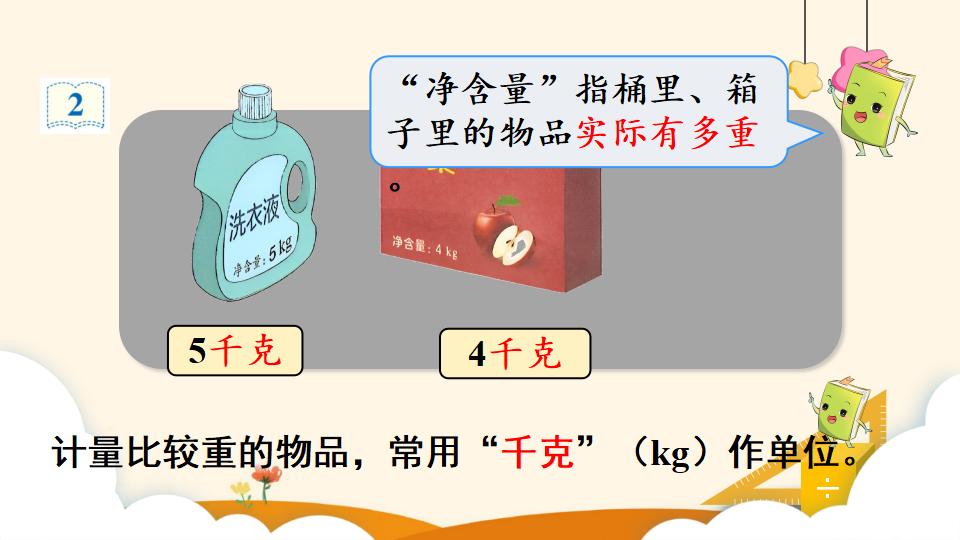 二年级下册数学资料《认识克和千克》PPT课件（2024年）共17页