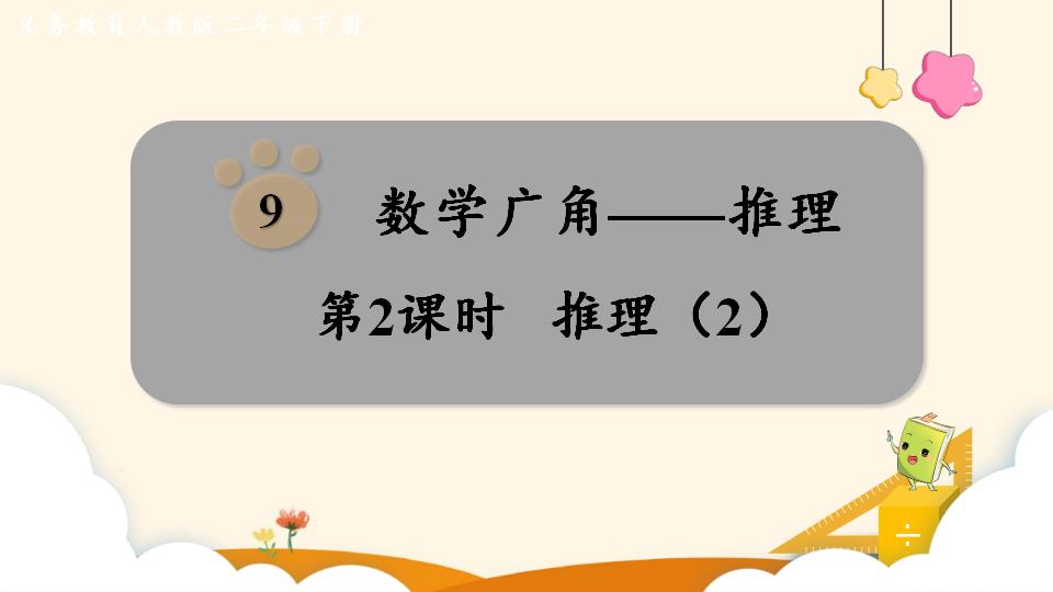 二年级下册数学资料《 推理（2）》PPT课件（2024年）共14页