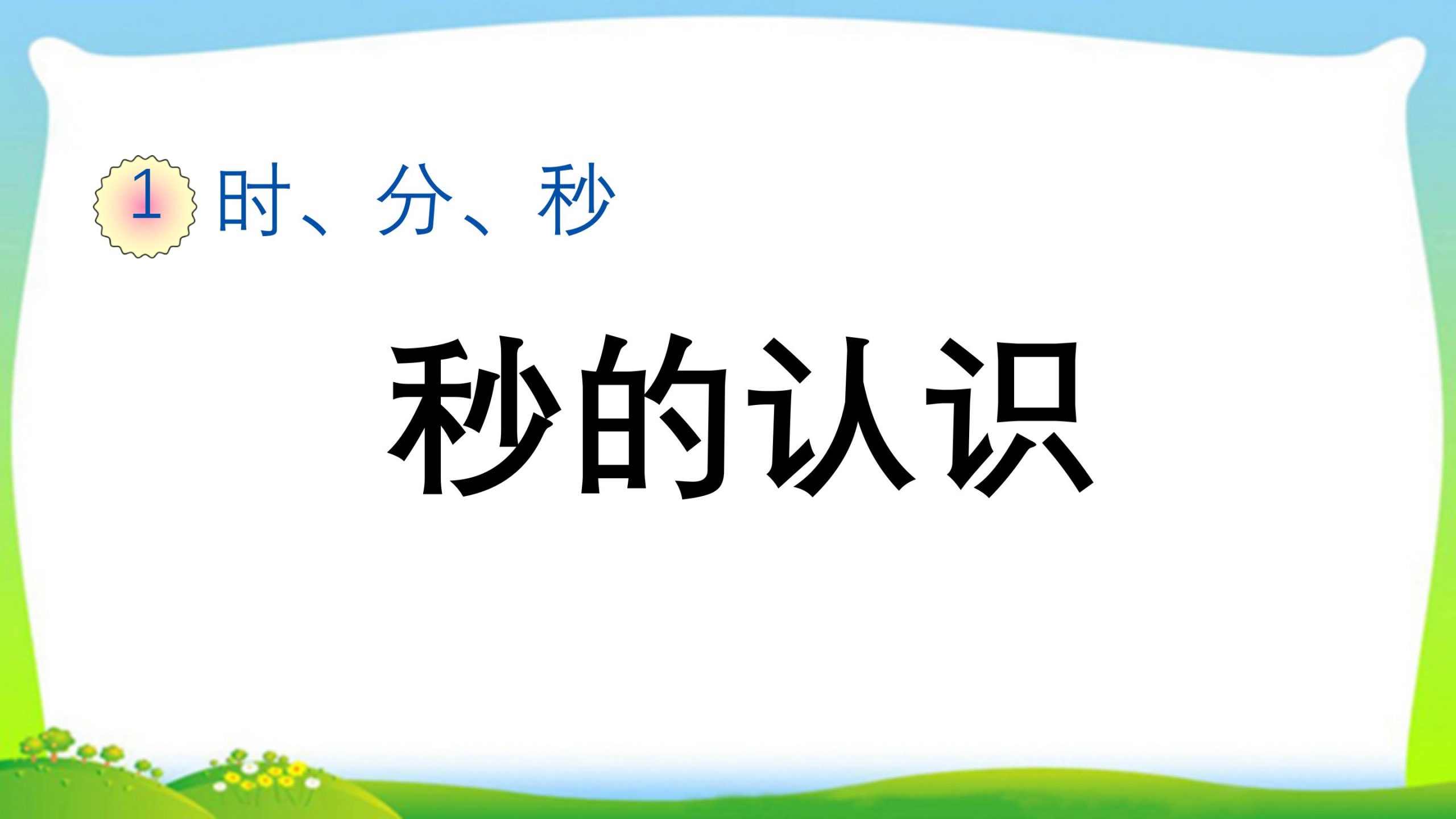 三年级上册数学资料《秒的认识》PPT课件（2024年）共21页