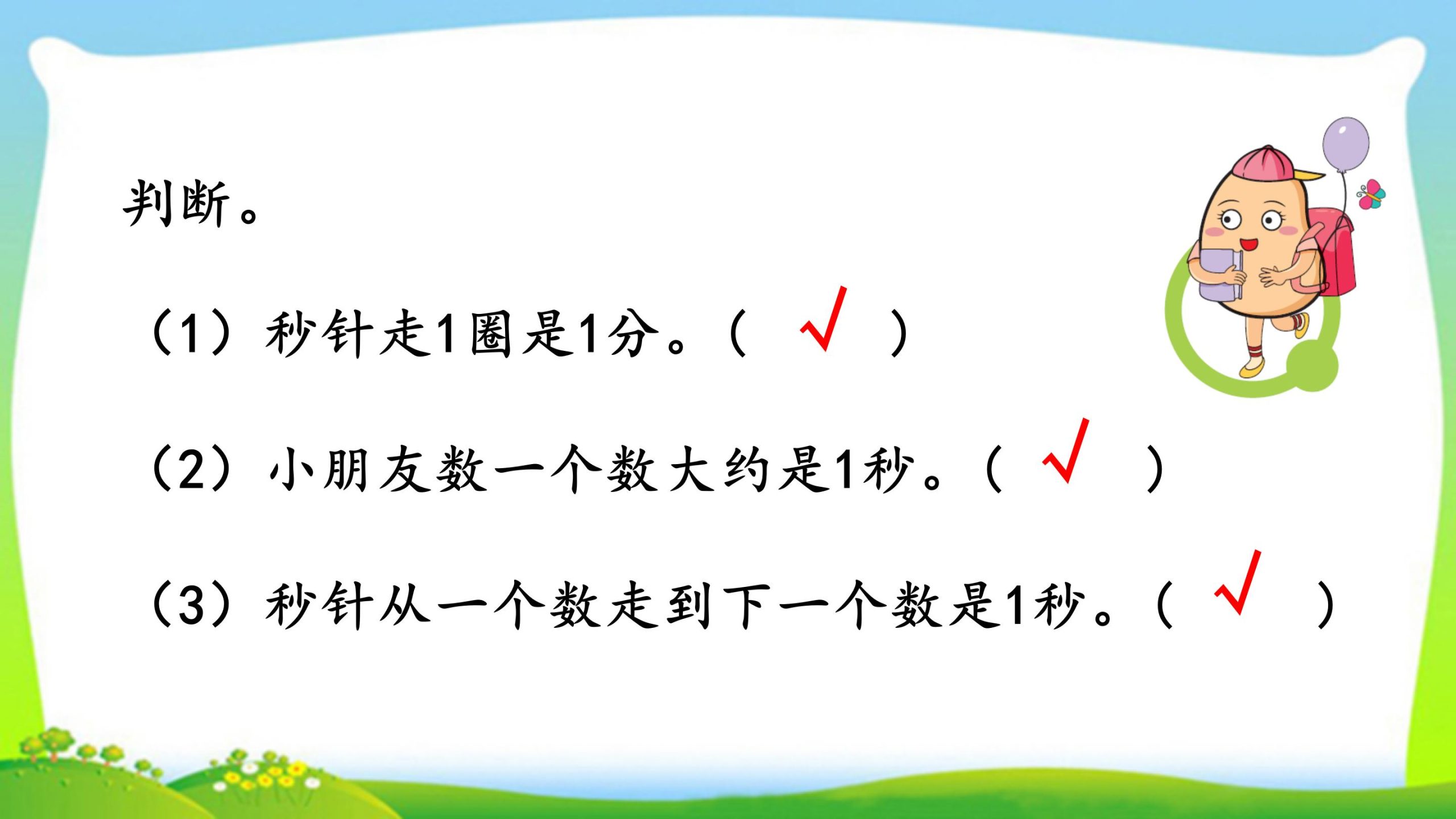 三年级上册数学资料《秒的认识》PPT课件（2024年）共21页