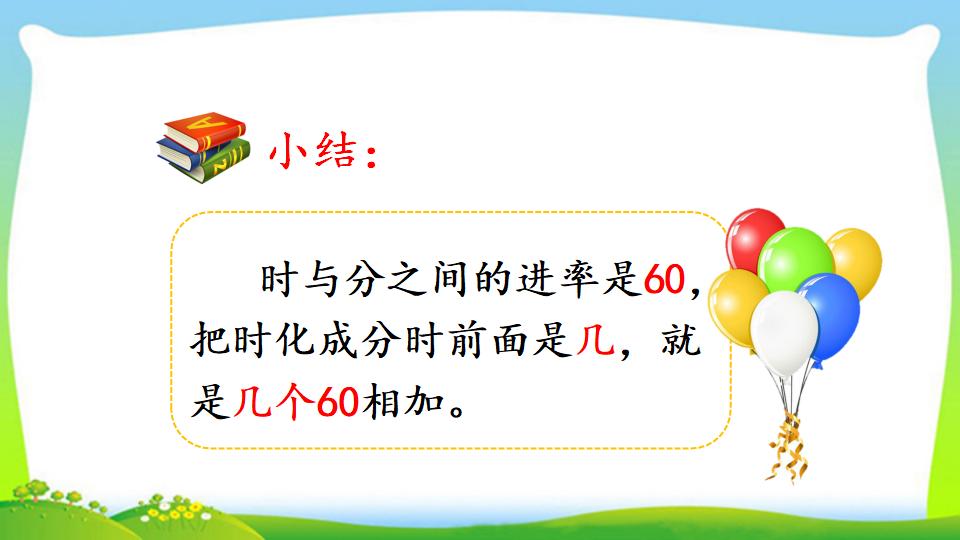 三年级上册数学资料《时、分、秒间的简单换算》PPT课件（2024年）共13页