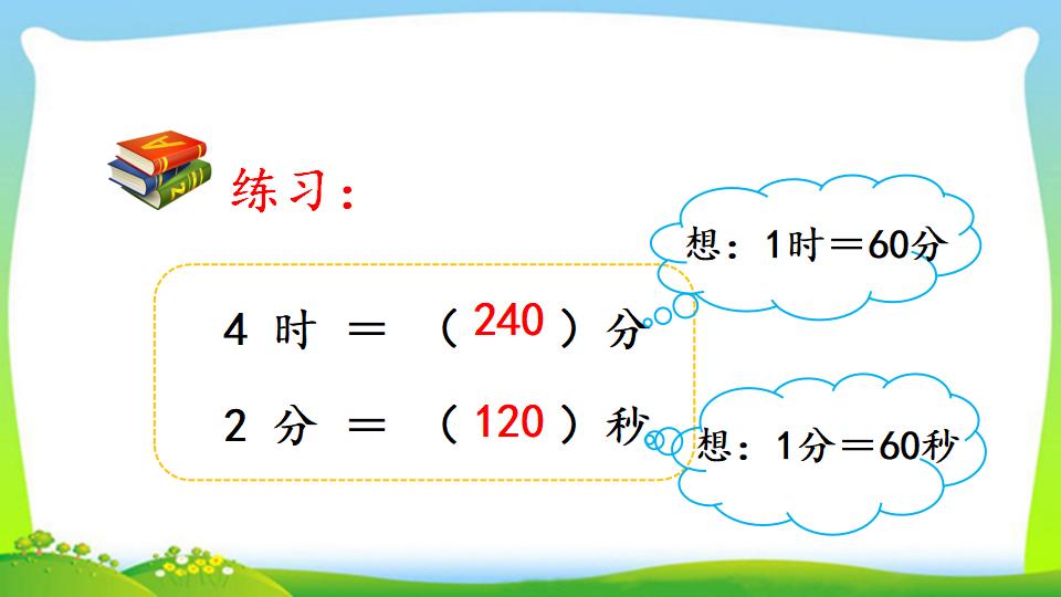 三年级上册数学资料《时、分、秒间的简单换算》PPT课件（2024年）共13页