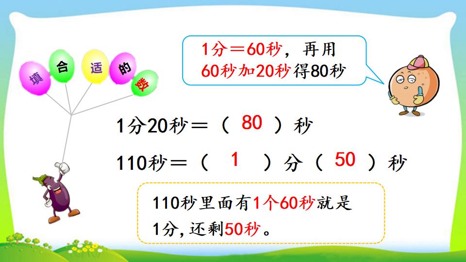 三年级上册数学资料《时、分、秒间的简单换算》PPT课件（2024年）共13页