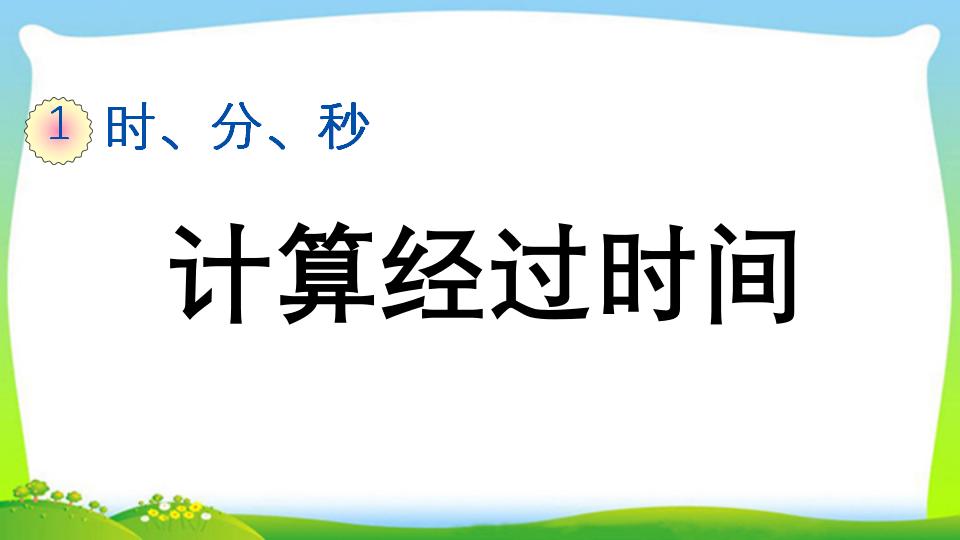 三年级上册数学资料《计算经过时间》PPT课件（2024年）共18页