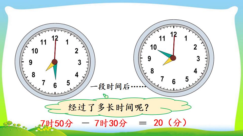 三年级上册数学资料《计算经过时间》PPT课件（2024年）共18页