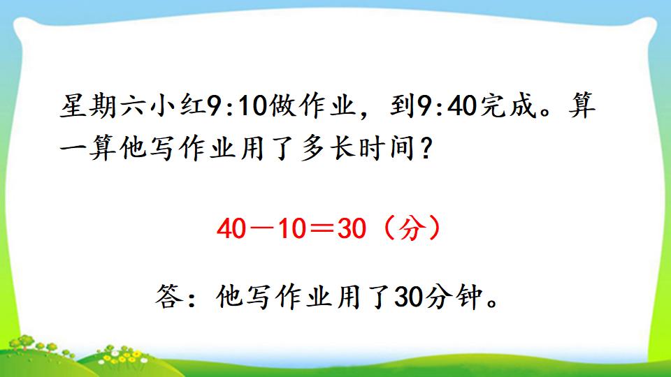 三年级上册数学资料《计算经过时间》PPT课件（2024年）共18页