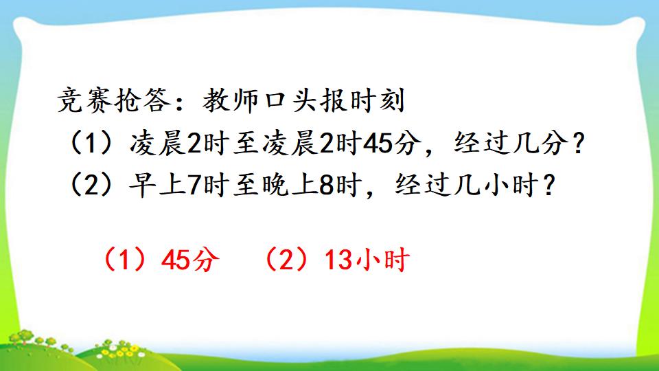 三年级上册数学资料《计算经过时间》PPT课件（2024年）共18页