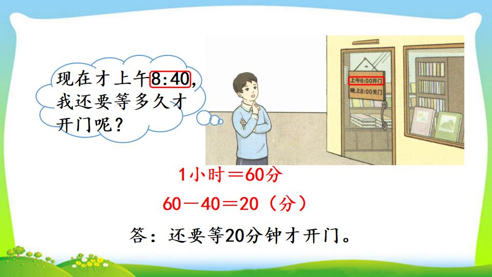 三年级上册数学资料《计算经过时间》PPT课件（2024年）共18页