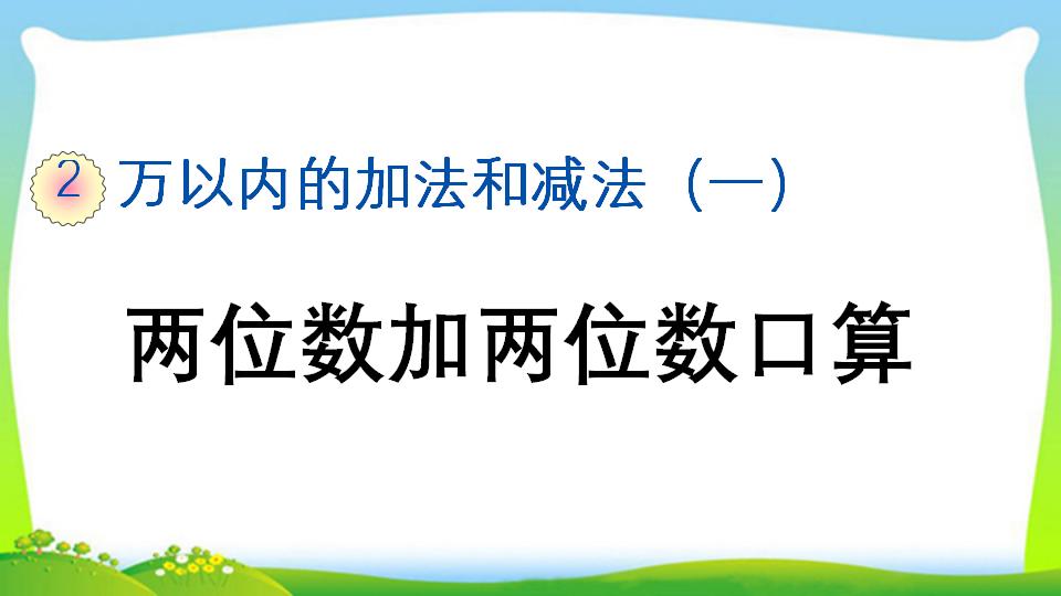 三年级上册数学资料《两位数加两位数口算》PPT课件（2024年）共16页