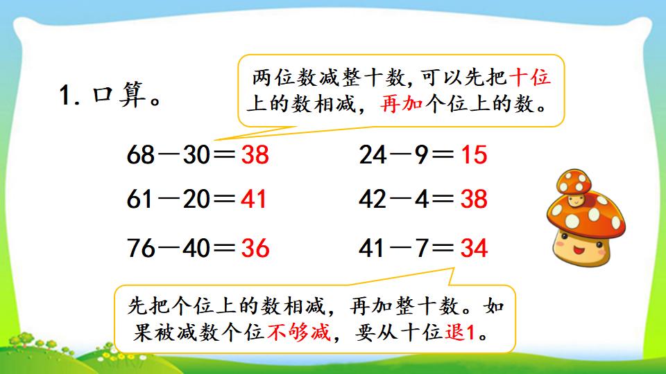 三年级上册数学资料《两位数减两位数口算》PPT课件（2024年）共16页