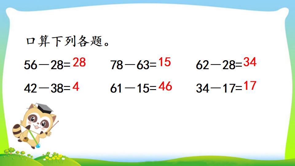 三年级上册数学资料《两位数减两位数口算》PPT课件（2024年）共16页