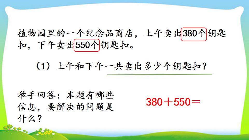 三年级上册数学资料《几百几十加、减几百几十笔算》PPT课件（2024年）共17页