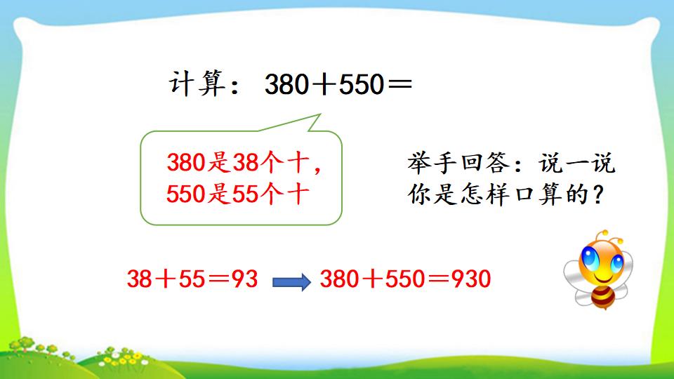 三年级上册数学资料《几百几十加、减几百几十笔算》PPT课件（2024年）共17页