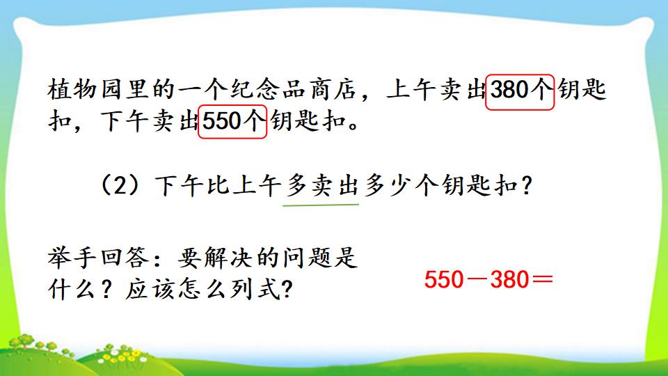 三年级上册数学资料《几百几十加、减几百几十笔算》PPT课件（2024年）共17页