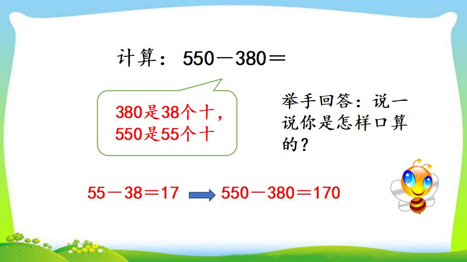 三年级上册数学资料《几百几十加、减几百几十笔算》PPT课件（2024年）共17页