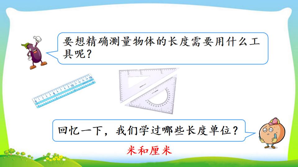 三年级上册数学资料《毫米的认识》PPT课件（2024年）共21页
