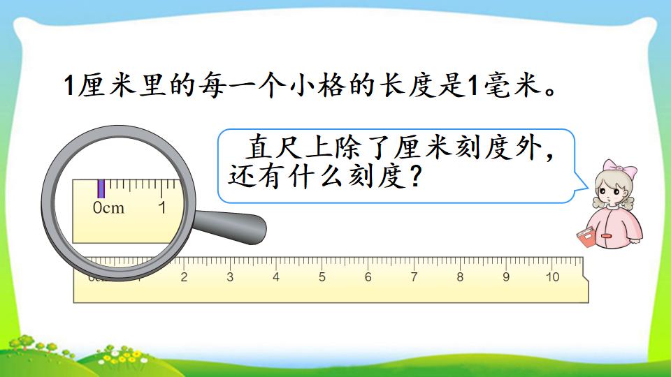 三年级上册数学资料《毫米的认识》PPT课件（2024年）共21页