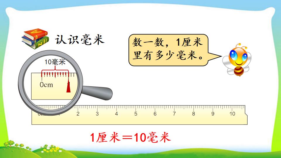 三年级上册数学资料《毫米的认识》PPT课件（2024年）共21页