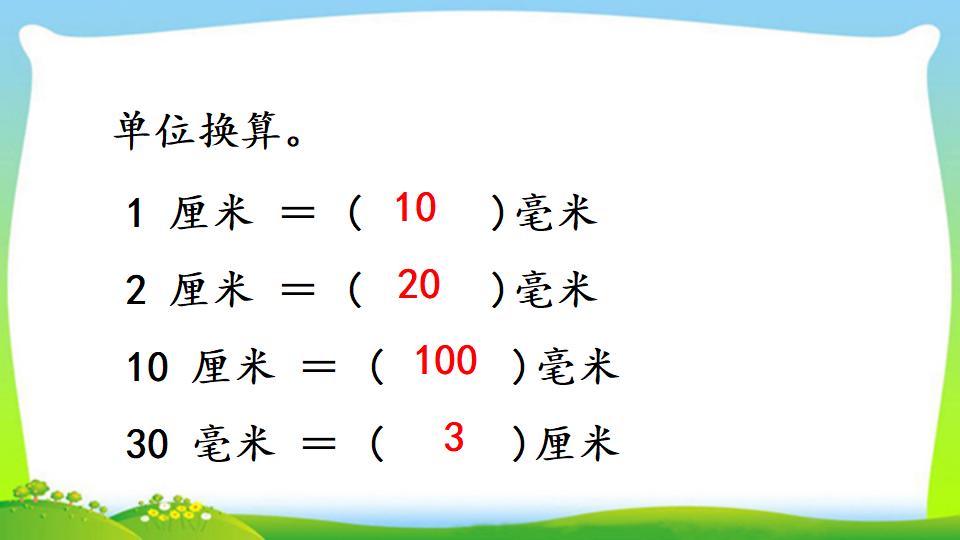 三年级上册数学资料《毫米的认识》PPT课件（2024年）共21页