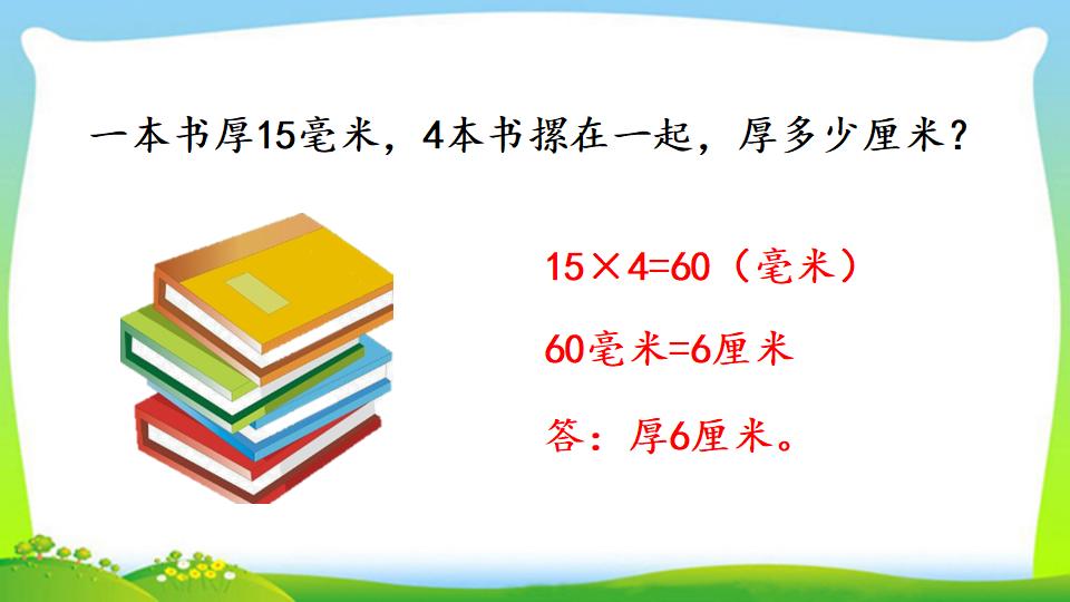 三年级上册数学资料《毫米的认识》PPT课件（2024年）共21页