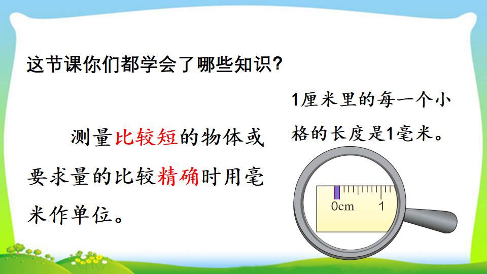 三年级上册数学资料《毫米的认识》PPT课件（2024年）共21页