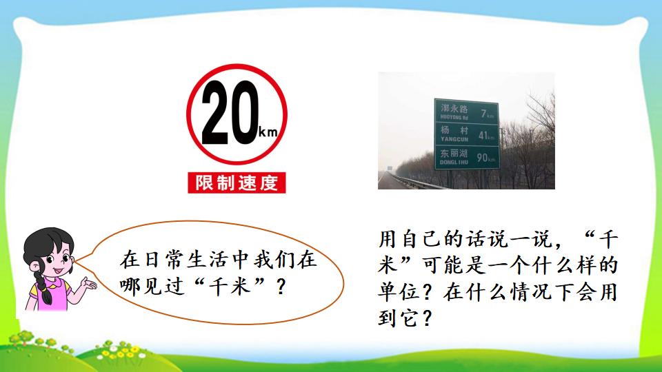 三年级上册数学资料《千米的认识，千米和米的换算》PPT课件（2024年）共18页