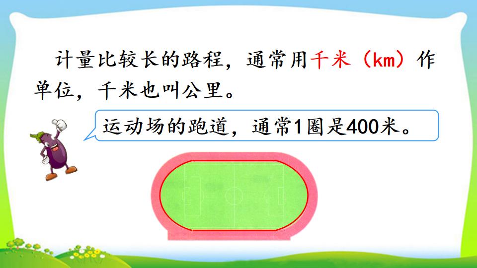 三年级上册数学资料《千米的认识，千米和米的换算》PPT课件（2024年）共18页