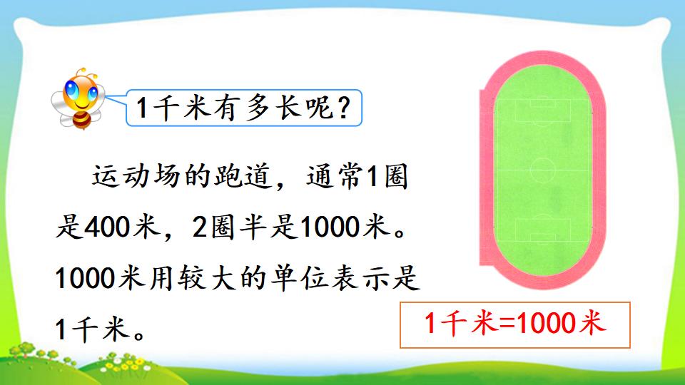 三年级上册数学资料《千米的认识，千米和米的换算》PPT课件（2024年）共18页