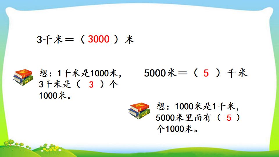 三年级上册数学资料《千米的认识，千米和米的换算》PPT课件（2024年）共18页