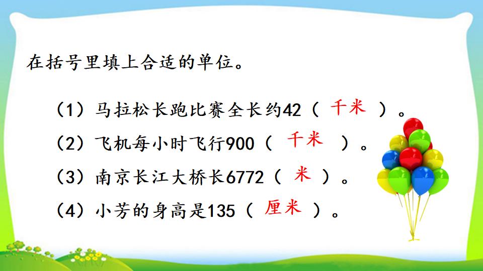 三年级上册数学资料《千米的认识，千米和米的换算》PPT课件（2024年）共18页