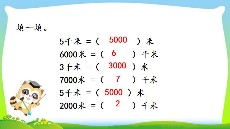 三年级上册数学资料《千米的认识，千米和米的换算》PPT课件（2024年）共18页