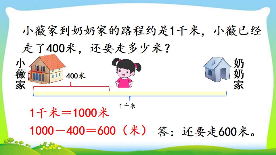 三年级上册数学资料《千米的认识，千米和米的换算》PPT课件（2024年）共18页