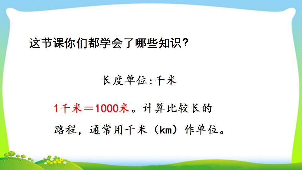 三年级上册数学资料《千米的认识，千米和米的换算》PPT课件（2024年）共18页