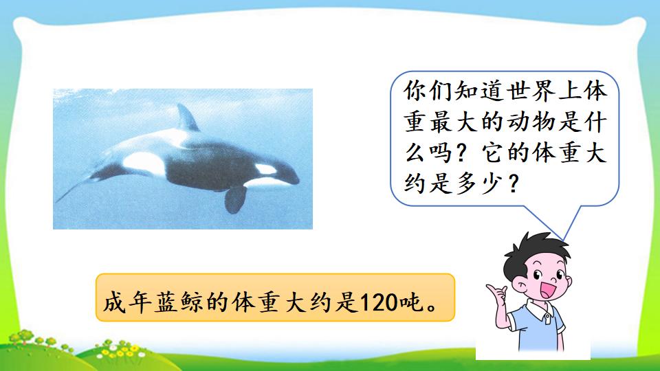 三年级上册数学资料《吨的认识，吨和千克的换算》PPT课件（2024年）共16页