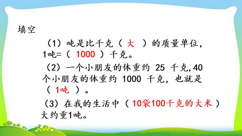 三年级上册数学资料《吨的认识，吨和千克的换算》PPT课件（2024年）共16页