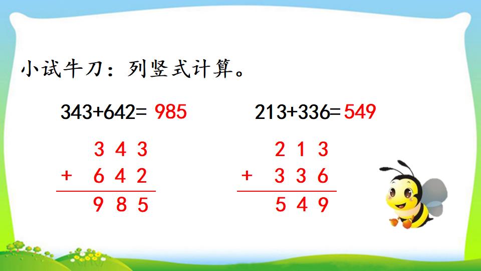 三年级上册数学资料《三位数加三位数（1）》PPT课件（2024年）共22页