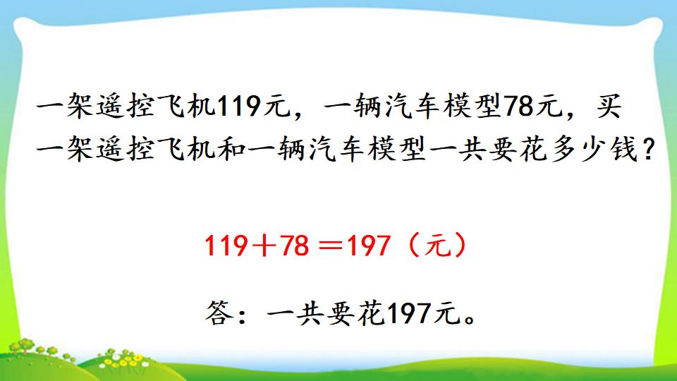 三年级上册数学资料《三位数加三位数（1）》PPT课件（2024年）共22页