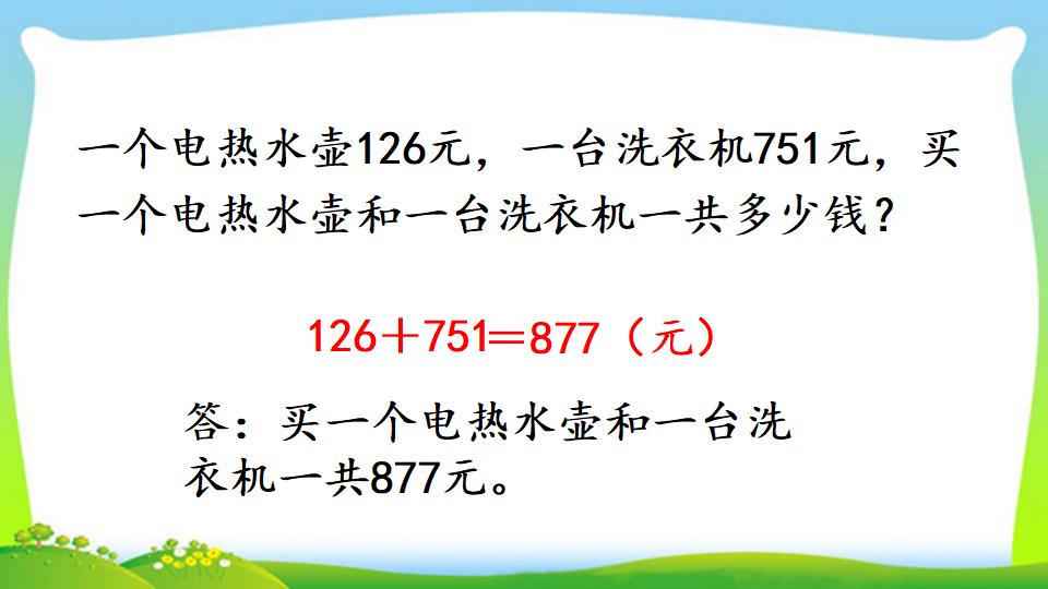 三年级上册数学资料《三位数加三位数（1）》PPT课件（2024年）共22页