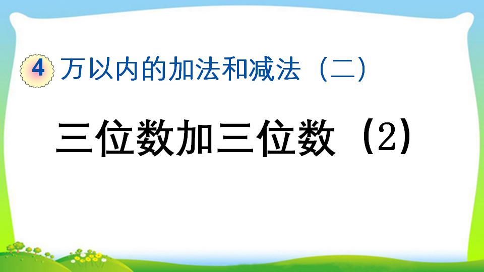 三年级上册数学资料《三位数加三位数（2）》PPT课件（2024年）共15页