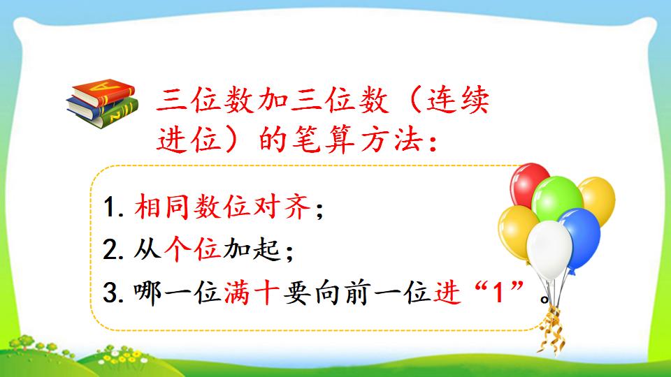 三年级上册数学资料《三位数加三位数（2）》PPT课件（2024年）共15页