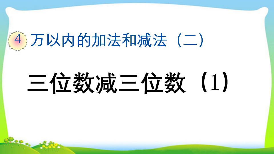 三年级上册数学资料《三位数减三位数（1）》PPT课件（2024年）共20页