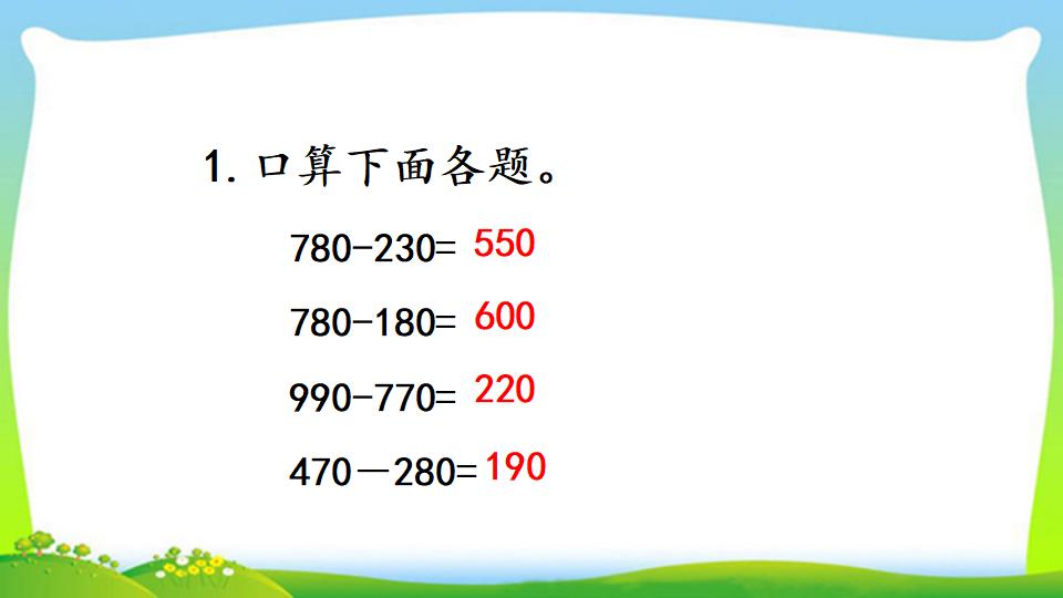 三年级上册数学资料《三位数减三位数（1）》PPT课件（2024年）共20页