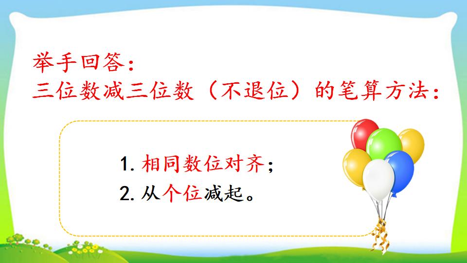 三年级上册数学资料《三位数减三位数（1）》PPT课件（2024年）共20页