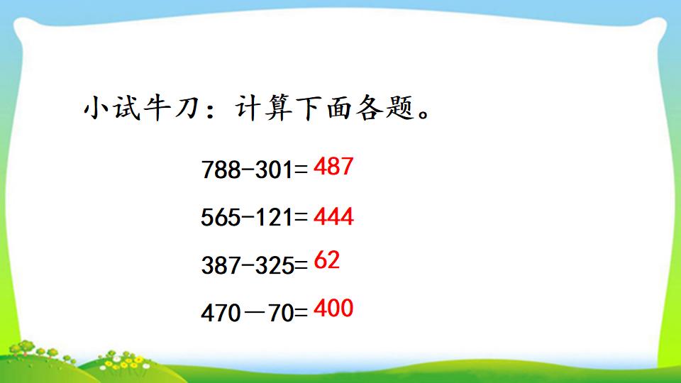 三年级上册数学资料《三位数减三位数（1）》PPT课件（2024年）共20页