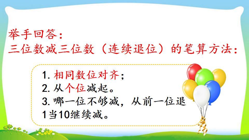 三年级上册数学资料《三位数减三位数（1）》PPT课件（2024年）共20页
