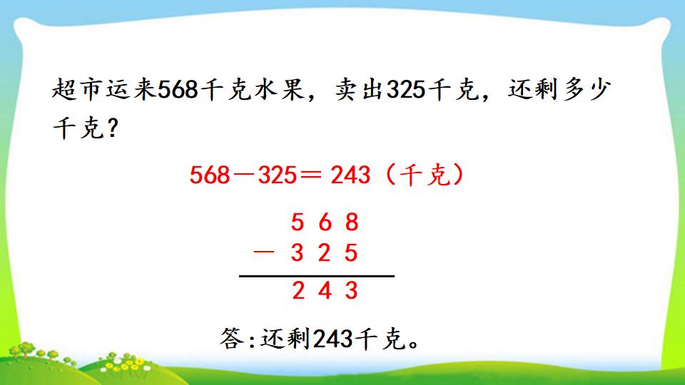 三年级上册数学资料《三位数减三位数（1）》PPT课件（2024年）共20页