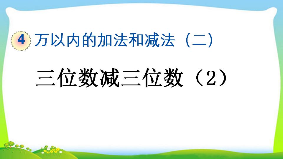 三年级上册数学资料《三位数减三位数（2））》PPT课件（2024年）共17页