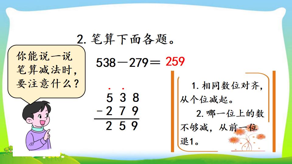 三年级上册数学资料《三位数减三位数（2））》PPT课件（2024年）共17页